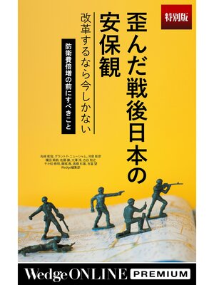 cover image of 歪んだ戦後日本の安保観　改革するなら今しかない　防衛費倍増の前にすべきこと【特別版】
